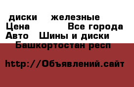 диски vw железные r14 › Цена ­ 2 500 - Все города Авто » Шины и диски   . Башкортостан респ.